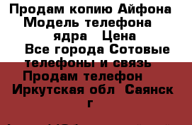 Продам копию Айфона6s › Модель телефона ­ iphone 6s 4 ядра › Цена ­ 8 500 - Все города Сотовые телефоны и связь » Продам телефон   . Иркутская обл.,Саянск г.